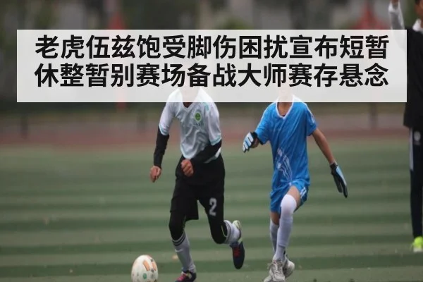 老虎伍兹饱受脚伤困扰宣布短暂休整暂别赛场备战大师赛存悬念